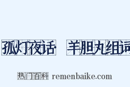 孤灯夜话·羊胆丸组词是什么意思的图片
